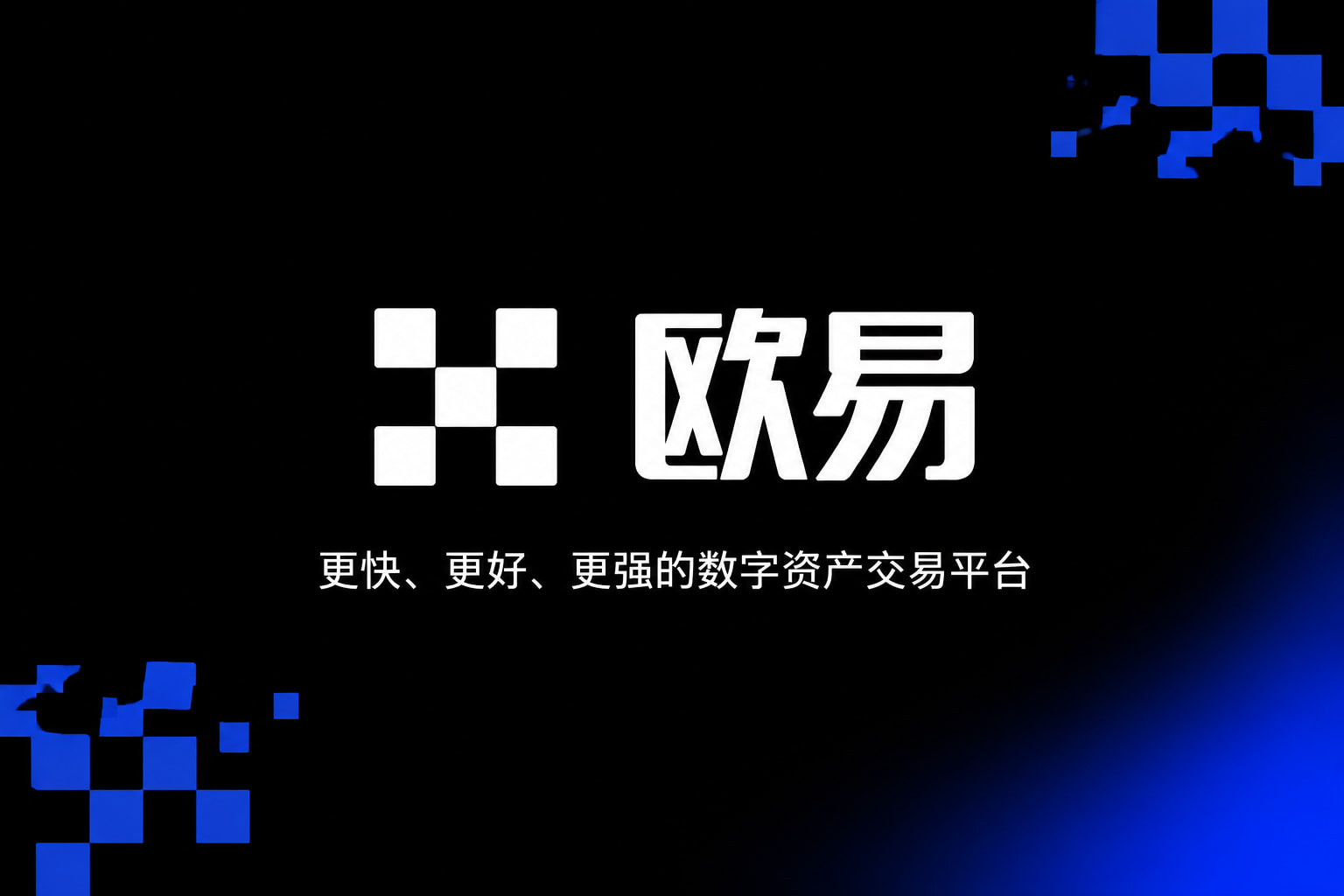 欧交易所APP官方网站交易终端